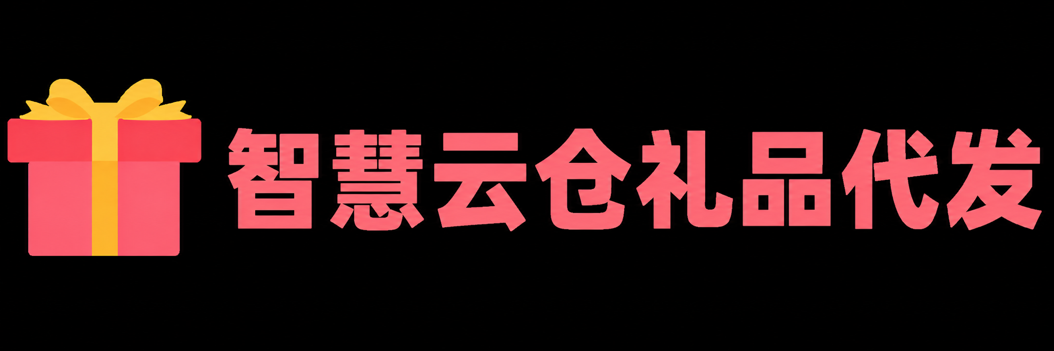 智慧云仓礼品代发-礼品代发网
